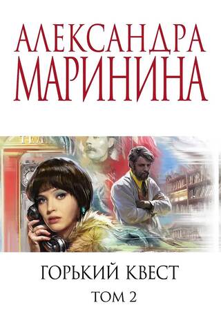 Горький квест. Том 2