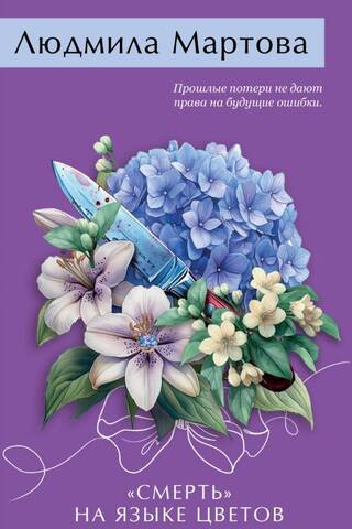Death in the language of flowers