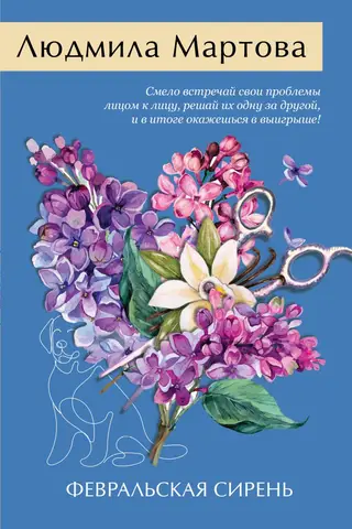Февральская сирень