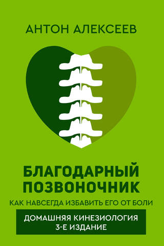 Благодарный позвоночник. Как навсегда избавить его от боли. Домашняя кинезиология