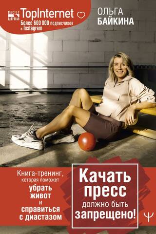 Качать пресс должно быть запрещено! Книга-тренинг, которая поможет убрать живот и справиться с диастазом