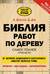 Библия работ по дереву
