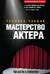 Мастерство актера: Техника Чаббак