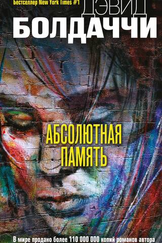 Абсолютная память