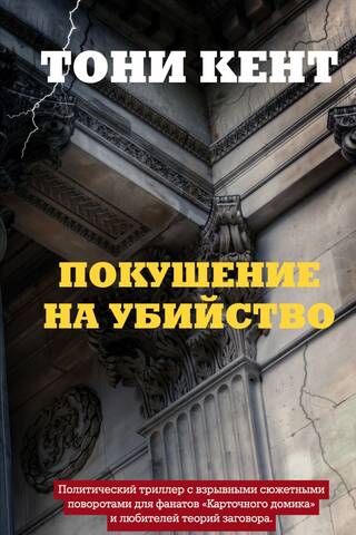 Покушение на убийство