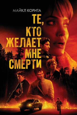 Те, кто желает мне смерти