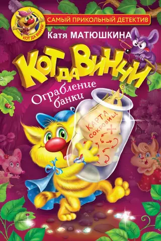Кот да Винчи. Ограбление банки. Книга 2