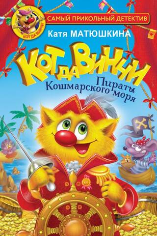 Кот да Винчи. Пираты Кошмарского моря. Книга 3