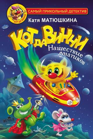 Кот да Винчи. Нашествие лунатиков. Книга 4