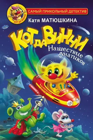 Кот да Винчи. Нашествие лунатиков. Книга 4