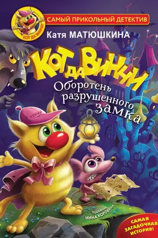 Кот да Винчи. Оборотень разрушенного замка. Книга 5