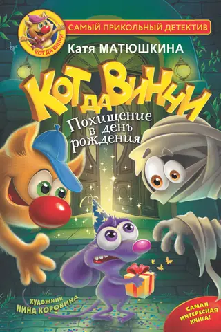 Кот да Винчи. Похищение в день рождения. Книга 6