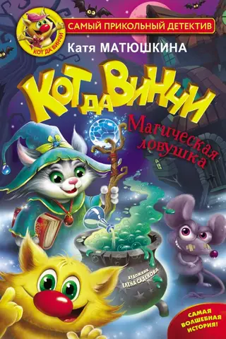 Кот да Винчи. Магическая ловушка. Книга 7