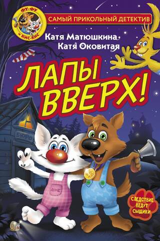 Фу-Фу и Кис-Кис. Лапы вверх!