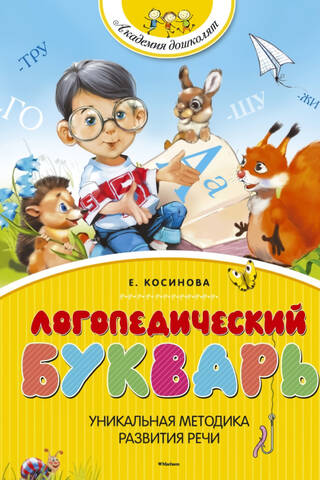 Логопедический букварь