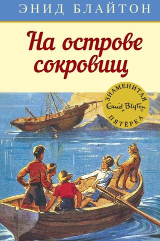 Знаменитая пятерка. Книга 1. На острове сокровищ