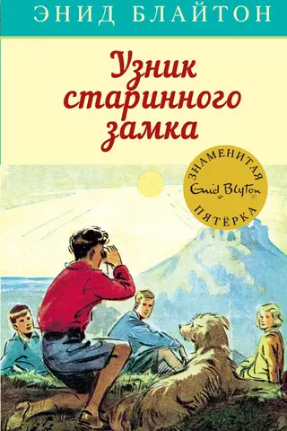 The Famous Five, Book 11: The Prisoner of the Ancient Castle