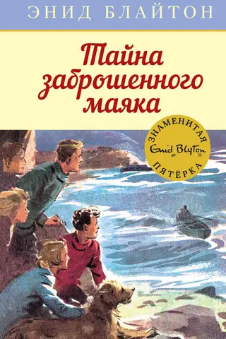 The Famous Five, Book 12: The Mystery of the Abandoned Lighthouse