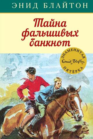 The Famous Five, Book 13: The Mystery of Counterfeit Banknotes