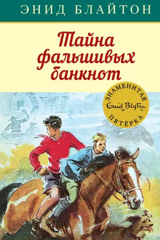 The Famous Five, Book 13: The Mystery of Counterfeit Banknotes
