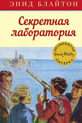 The Famous Five: Book 6: The Secret Laboratory