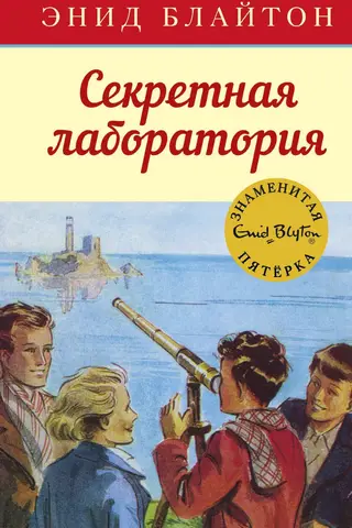 The Famous Five: Book 6: The Secret Laboratory