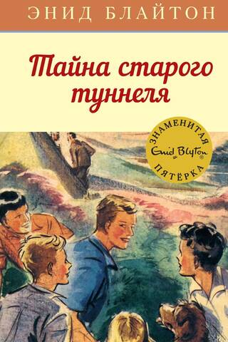 The Famous Five, Book 7: The Secret of the Old Tunnel