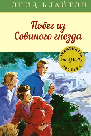The Famous Five: Book 8: Escape from the Owl's Nest