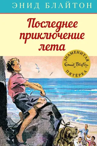 The Famous Five: Book 9: The Last Adventure of Summer