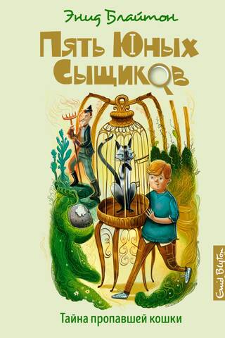 Пять юных сыщиков и пёс-детектив. Книга 2. Тайна пропавшей кошки