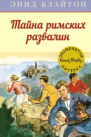 The Famous Five, Book 15: The Mystery of the Roman Ruins