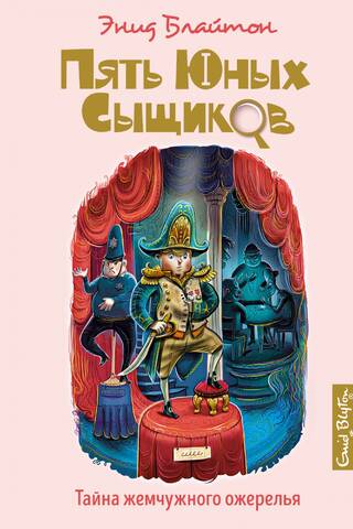 Пять юных сыщиков и пёс-детектив. Книга 5. Тайна жемчужного ожерелья