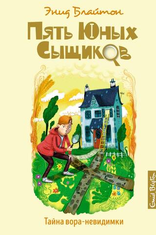 Пять юных сыщиков и пёс-детектив. Книга 8. Тайна вора-невидимки
