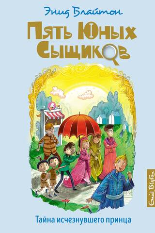 Пять юных сыщиков и пёс-детектив. Книга 9. Тайна исчезнувшего принца