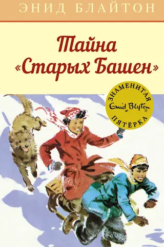The Famous Five, Book 17: The Secret of the Old Towers
