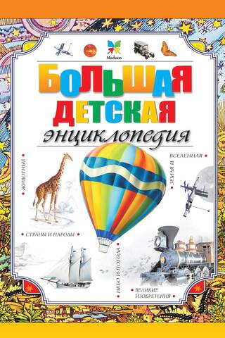 Большая детская энциклопедия