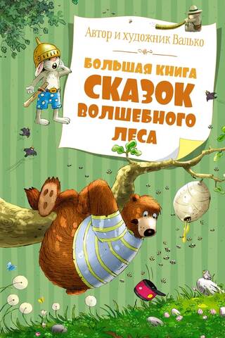 Большая книга сказок Волшебного леса