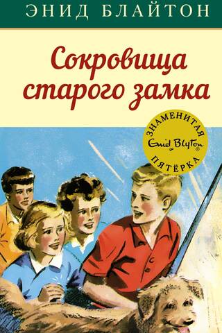 The Famous Five, Book 18: The Treasures of the Old Castle