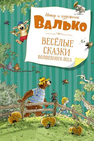 Веселые сказки волшебного леса
