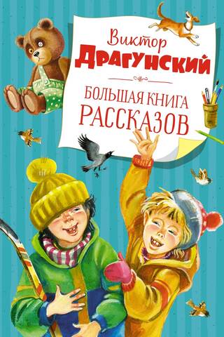 Большая книга рассказов