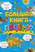 Большая книга Почему?