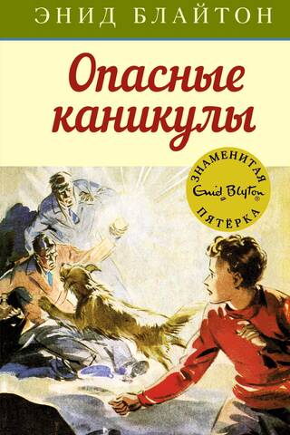 The Famous Five: Book 2: Dangerous Vacation