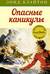 Знаменитая пятерка. Книга 2. Опасные каникулы