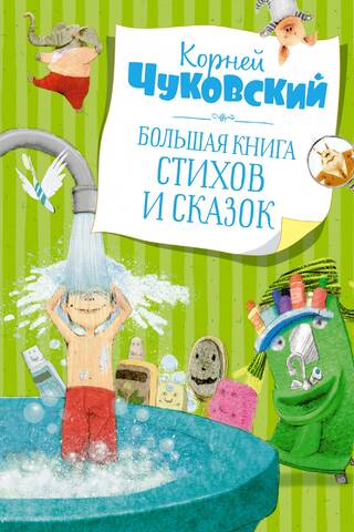 Большая книга стихов и сказок