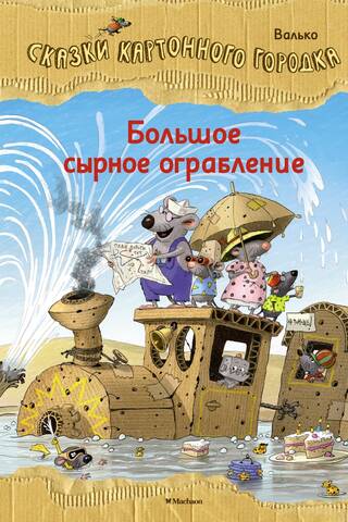 Большое сырное ограбление