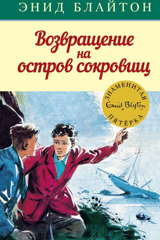 Знаменитая пятерка. Книга 3. Возвращение на остров сокровищ