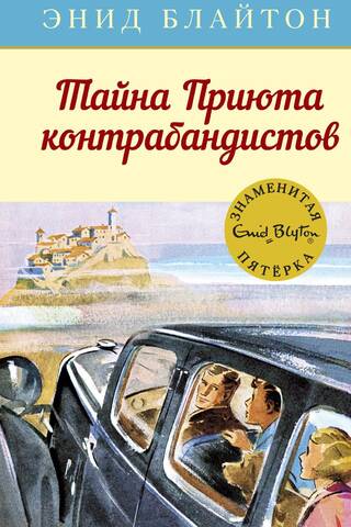 The Famous Five: Book 4: The Secret of Smuggler's Haven