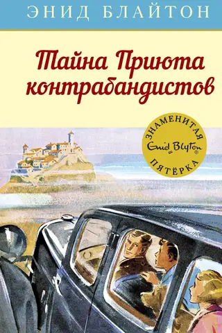 The Famous Five: Book 4: The Secret of Smuggler's Haven