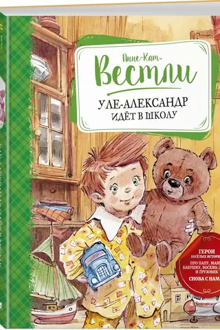 Уле-Александр идет в школу
