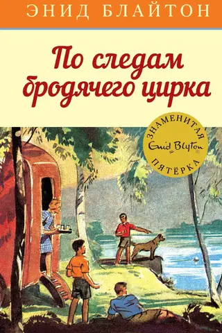 The Famous Five, Book 5: On the Trail of the Traveling Circus